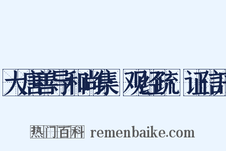 大唐善导和尚集·观经疏·证信序是什么意思的图片
